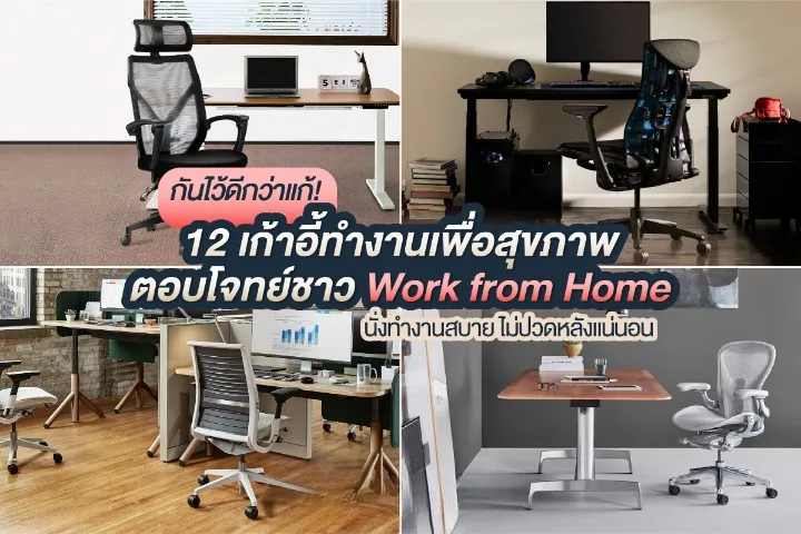เก้าอี้ทํางาน สุขภาพ