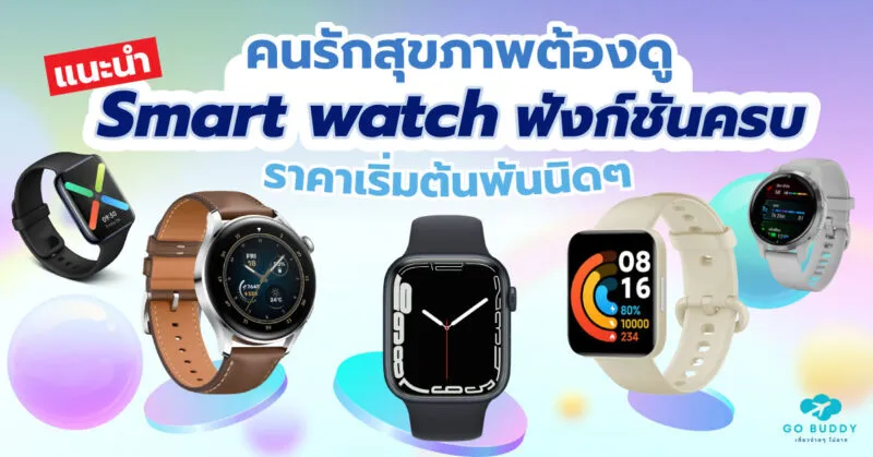 นาฬิกา สุขภาพ