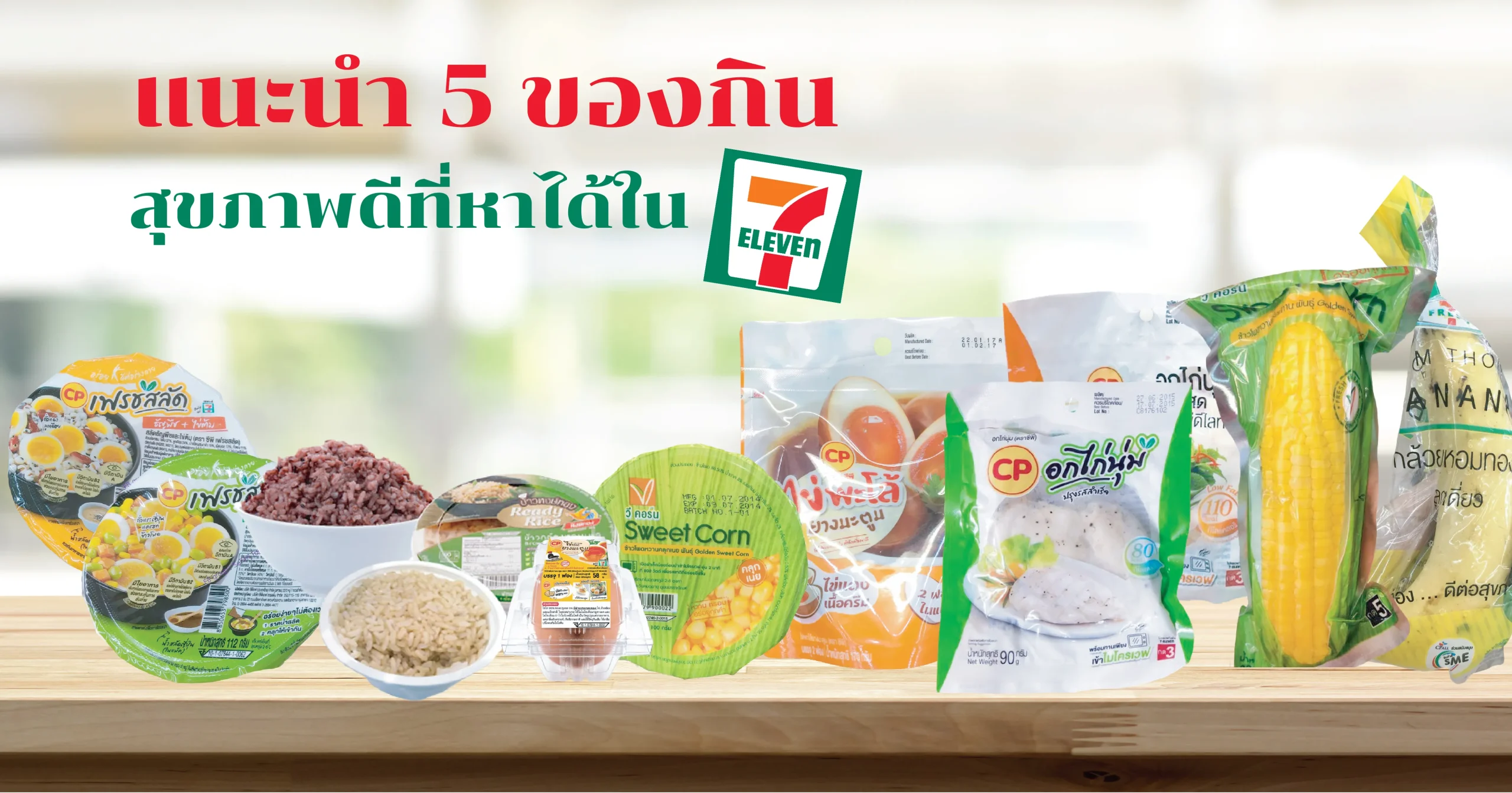 อาหาร สุขภาพ 7-11