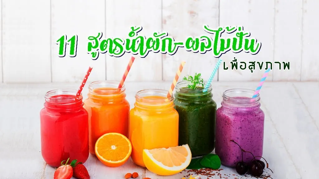 ผล ไม้ ปั่น เพื่อ สุขภาพ