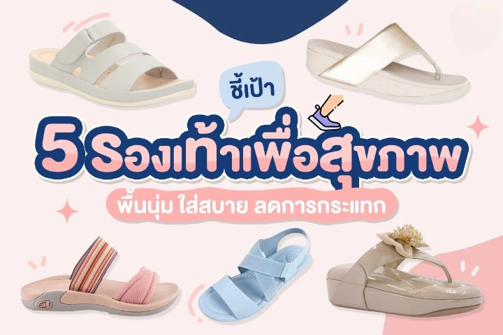 รองเท้า สุขภาพ