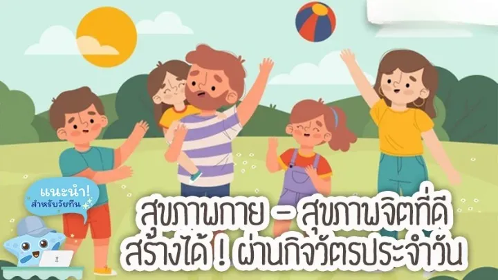 สุขภาพ กาย และ สุขภาพ จิต