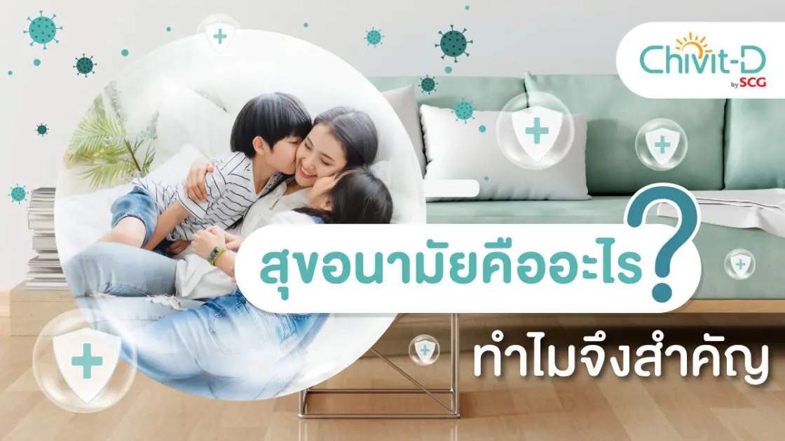 สุขภาพ อนามัย
