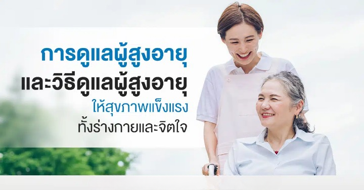 สุขภาพ ผู้สูงอายุ