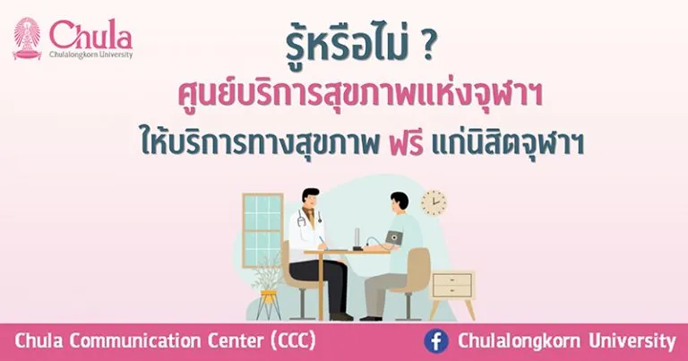 ศูนย์ สุขภาพ จุฬา